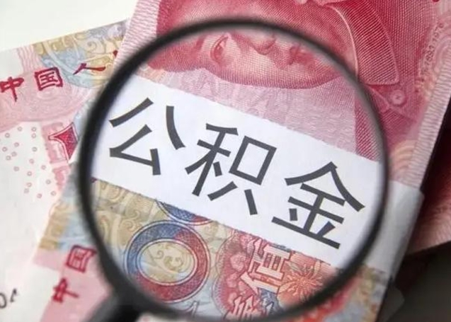 沛县公积金销号过户流程（沛县公积金销户后怎么结算）